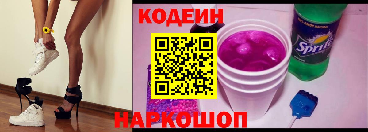 Кодеиновый сироп Lean Purple Drank  Кодеиновый сироп Lean напиток Lean (лин)  Гурьевск  Вход с VPN 